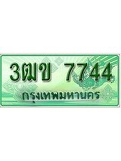 ทะเบียนรถกระบะ 7744 - 3ฒข 7744 ทะเบียนรถกระบะปิคอัพป้ายเขียวเลขประมูล