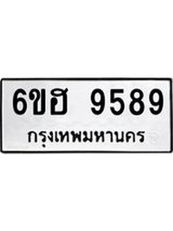 รับจองทะเบียนรถ 9589 หมวดใหม่ 6ขฮ 9589 ทะเบียนมงคล ผลรวมดี 44