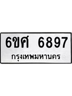 รับจองทะเบียนรถ 6897 หมวดใหม่ 6ขศ 6897 ทะเบียนมงคล ผลรวมดี 45