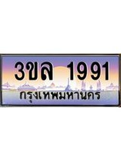 2.ทะเบียนรถ 1991 เลขประมูล ทะเบียนสวย 3ขล 1991