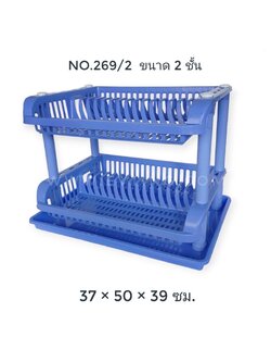 ชั้นวางจาน 2 ชั้น No.269/2 (VR)