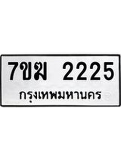 รับจองทะเบียน 2225 หมวดใหม่ 7ขฆ 2225 ทะเบียนมงคล ผลรวมดี 23