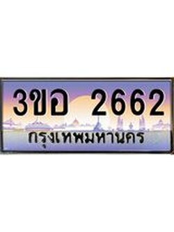3.ทะเบียนรถ 2662 เลขประมูล ทะเบียนสวย 3ขอ 2662 จากกรมขนส่ง
