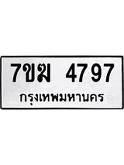 รับจองทะเบียน 4797 หมวดใหม่ 7ขฆ 4797 ทะเบียนมงคล ผลรวมดี 40