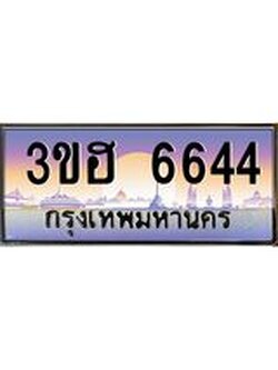 4.ทะเบียนรถ 6644 เลขประมูล ทะเบียนสวย 3ขฮ 6644 จากกรมขนส่ง