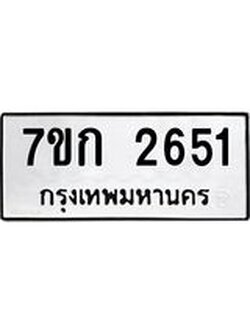 รับจองทะเบียนรถ 2651 ทะเบียนหมวดใหม่ 7ขก 2651 ทะเบียนมงคล ผลรวมดี 24