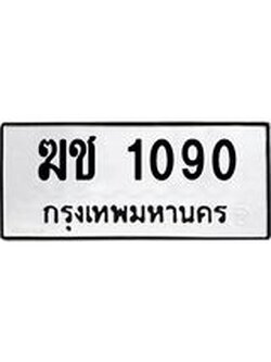3.ป้ายทะเบียนรถ 1090 ทะเบียนมงคล ฆช 1090 ผลรวมดี 15