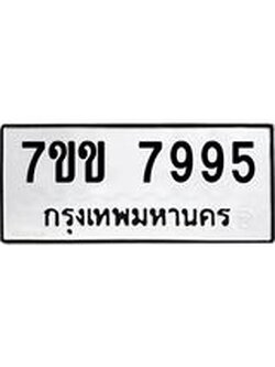 รับจองทะเบียน 7995 รถหมวดใหม่ 7ขข 7995 ทะเบียนมงคล ผลรวมดี 41
