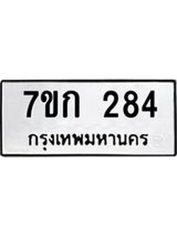 รับจองทะเบียนรถ 284 หมวดใหม่ 7ขก 284 ทะเบียนมงคล ผลรวมดี 24
