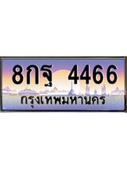 ทะเบียนรถ 4466 เลขประมูล ทะเบียนสวย 8กฐ 4466 จากกรมขนส่ง 3