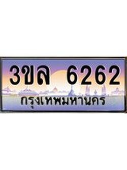 2.ทะเบียนรถ 6262 เลขประมูล ทะเบียนสวย 3ขล 6262
