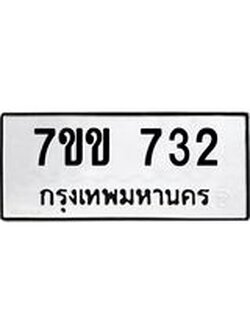 รับจองทะเบียนรถ 732 หมวดใหม่ 7ขข 732 ทะเบียนมงคล ผลรวมดี 23
