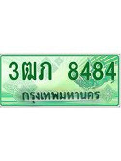 4.ทะเบียนรถกระบะ 2 ประตู 3ฒภ 8484 เลขประมูล ทะเบียนสวย