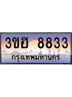 4.ทะเบียนรถ 8833 เลขประมูล ทะเบียนสวย 3ขฮ 8833 ผลรวมดี 32