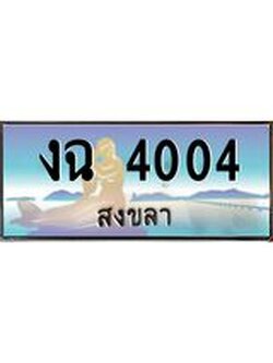 ทะเบียนสวย 4004 จังหวัดสงขลา งฉ 4004 ผลรวมดี 15