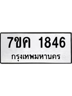 รับจองทะเบียนรถ 1846 หมวดใหม่ 7ขค 1846 ทะเบียนมงคล ผลรวมดี 32