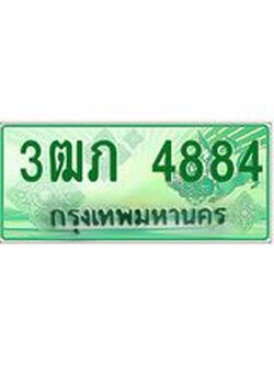 4.ทะเบียนรถกระบะ 2 ประตู 3ฒภ 4884 เลขประมูล ทะเบียนสวย