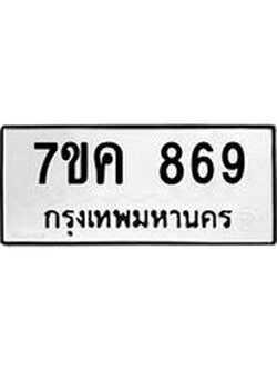 รับจองทะเบียนรถ 869 หมวดใหม่ 7ขค 869 ทะเบียนมงคล ผลรวมดี 36