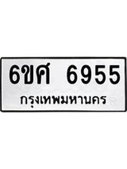 รับจองทะเบียนรถ 6955 หมวดใหม่ 6ขศ 6955 ทะเบียนมงคล ผลรวมดี 40