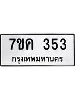 รับจองทะเบียนรถ 353 หมวดใหม่ 7ขค 353 ทะเบียนมงคล ผลรวมดี 24