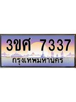 3.ทะเบียนรถ 3ขศ 7337 เลขประมูล ทะเบียนสวย 7337 ผลรวมดี 32