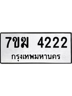 รับจองทะเบียน 4222 หมวดใหม่ 7ขฆ 4222 ทะเบียนมงคล ผลรวมดี 23