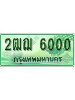 ทะเบียนรถกระบะ 6000 - 2ฒฌ 6000 ทะเบียนรถกระบะปิคอัพป้ายเขียวเลขประมูล