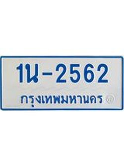 รับจองทะเบียนรถตู้ 2562 หมวดใหม่ 1นญ 2562 จากกรมการขนส่ง