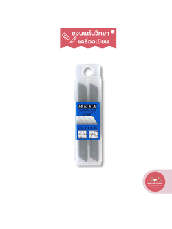 ใบมีดคัตเตอร์ Cutter Blade มีซ่า MESA รุ่น S-100 (45 องศา) 1กล่อง/6ใบมีด (จำนวน 1 กล่อง)
