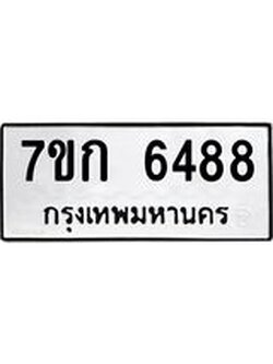 รับจองทะเบียนรถ 6488 หมวดใหม่ 7ขก 6488 ทะเบียนมงคล ผลรวมดี 36