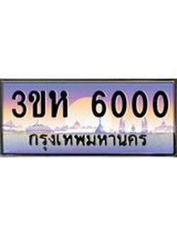 2.ทะเบียนรถ 6000 เลขประมูล ทะเบียนสวย 3ขห 6000 จากกรมขนส่ง