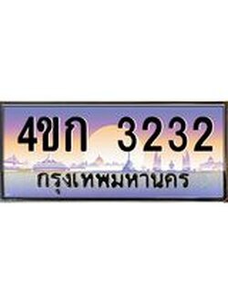 2.ทะเบียนรถ 3232 เลขประมูล ทะเบียนสวย 4ขก 3232 จากกรมขนส่ง