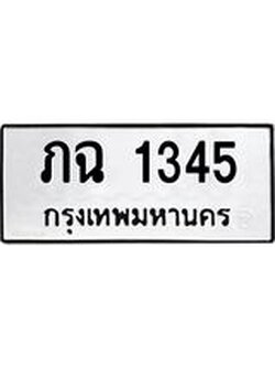 9.ทะเบียนรถ 1345 ทะเบียนมงคล ภฉ 1345 ผลรวมดี 19