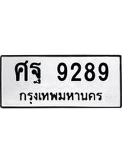 3.ป้ายทะเบียนรถ 9289 ทะเบียนมงคล ศฐ 9289 ผลรวมดี 44