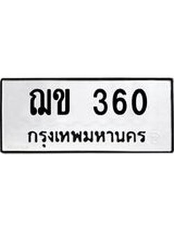 น.ป้ายทะเบียนรถ 360 ทะเบียนมงคล ฌข 360 จากกรมขนส่ง