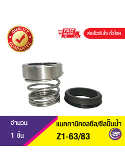 Z1-ขนาด63/83 ซีลปั๊มน้ำจอห์นเครน, แมคคานิคอลซีล,ซีลปั้มน้ํา, Mechanical Seal John Crane