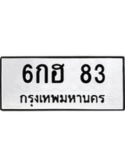 1.ทะเบียนรถ 83 ทะเบียนมงคล 6กฮ 83 ผลรวมดี 23
