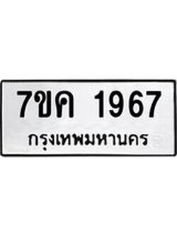 รับจองทะเบียนรถ 1967 หมวดใหม่ 7ขค 1967 ทะเบียนมงคล ผลรวมดี 36