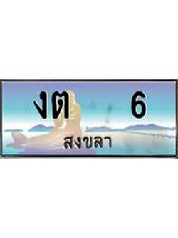 ทะเบียนรถสวย 6 จังหวัดสงขลา งต 6 หรูหราเหนือระดับ