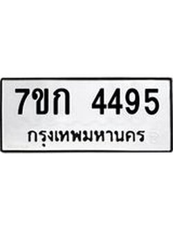 รับจองทะเบียน 4495 รถหมวดใหม่ 7ขก 4495 ทะเบียนมงคล ผลรวมดี 32