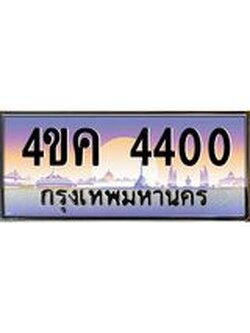 อ.ทะเบียนรถ 4400 เลขประมูล ทะเบียนสวย 4ขค 4400 จากกรมขนส่ง