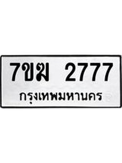 รับจองทะเบียน 2777 หมวดใหม่ 7ขฆ 2777 ทะเบียนมงคล ผลรวมดี 36