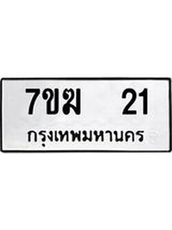 รับจองทะเบียน 21 หมวดใหม่ 7ขฆ 21 ทะเบียนมงคล ผลรวมดี 15