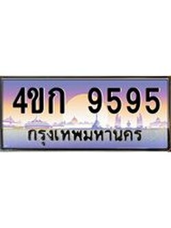 2.ทะเบียนรถ 9595 เลขประมูล ทะเบียนสวย 4ขก 9595 จากกรมขนส่ง