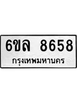 รับจองทะเบียนรถ 8658 หมวดใหม่ 6ขล 8658 ทะเบียนมงคล ผลรวมดี 41