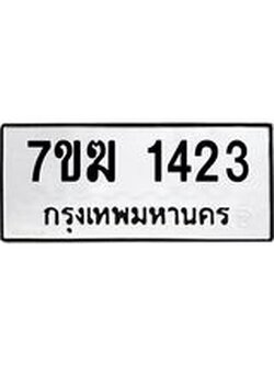 รับจองทะเบียน 1423 หมวดใหม่ 7ขฆ 1423 ทะเบียนมงคล ผลรวมดี 23