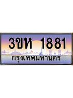 4.ทะเบียนรถ 1881 เลขประมูล ทะเบียนสวย 3ขห 1881 จากกรมขนส่ง