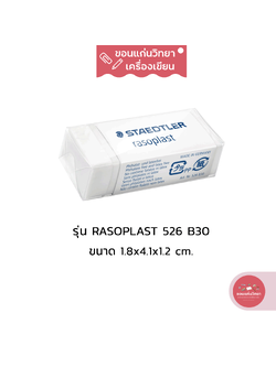 ยางลบ Eraser สเต็ดเลอร์ Staedtler รุ่น Rasoplast 526 B30 ขนาดกลาง จำนวน 1 ก้อน