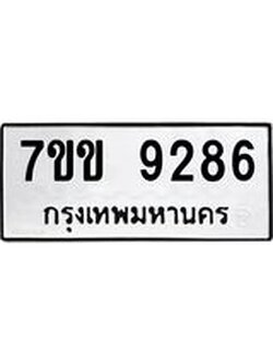 รับจองทะเบียนรถ 9286 หมวดใหม่ 7ขข 9286 ทะเบียนมงคล ผลรวมดี 36