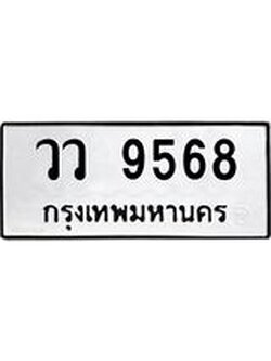 3.ป้ายทะเบียนรถ 9568 ทะเบียนมงคล วว 9568 ผลรวมดี 40